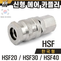 국산 신형 한국형 HSF 에어카플러 자동카플러 속나사 SF타입, 1개