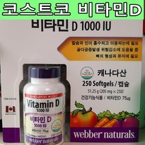 코스트코 비타민D 1000IU 칼슘 인 골다공증 예방 뼈건강 캐나다산 250알