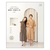 유니오니아시아 소잉 하루에 Vol.24 깔끔한 실루엣의 원피스 만들기 25
