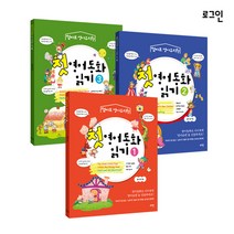(로그인)엄마표 첫 영어동화 읽기 3권 엄마표 영어유치원, 단품