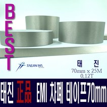 태진 INT 정품 차폐테이프 CAT70 70mm x 25M