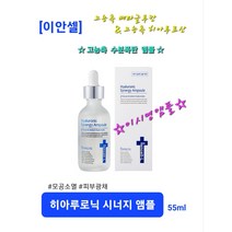 이안셀 히아루로닉 시너지 앰플 55ml 끈적임없는 수분폭탄앰플 광채피부 저자극 고보습 유수분밸런스 최적화 빠른흡수 피부 스트레스 최소화 수분앰플 사은품증정 당일무료배송, 1개