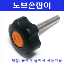 동광볼트 노브조립볼트/노브손잡이볼트/스텐/철도금 노브조립볼트 M6×45(1개)