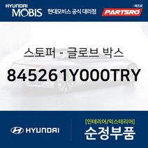 스토퍼-글로브 박스 (845261Y000TRY) 현대모비스 부품몰 쏘나타LF 아반떼 코나 쏘나타LF 하이브리드, 1개