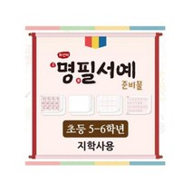 화선지 명필 서예 준비물(5~6학년_지학사), 단품