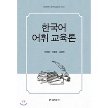 한국어 어휘 교육론, 한국문화사, 이선웅,이정화,서경숙 공저