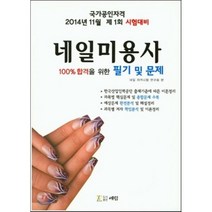 네일미용사 필기 및 문제(2014):국가공인자격 2014년 11월 제1회 시험대비, 예림, 네일자격시험 연구회 저