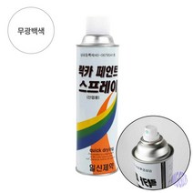 YOLOMAM 락카 스프레이 420ML 무광백색 장농페인트 집안페인트
