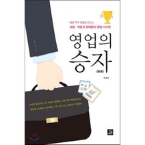 영업의 승자:평생 억대 연봉을 만드는 보험 자동차 판매왕의 영업 시크릿, 밥북, 박세진 저