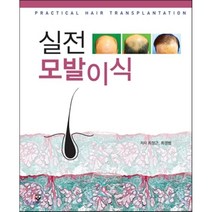 실전모발이식, 군자출판사, 최정근,최경범 공저