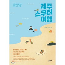 제주 스쿠터 여행:스쿠터로 즐기는 제주 낭만 여행, 꿈의지도, 정두용,안보라 공저