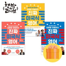 김영철 타일러의 진짜 미국식 영어 1 2 3 세트 전3권 (사은품증정)
