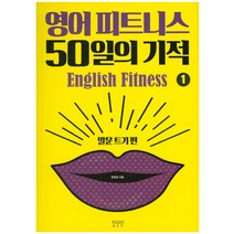 영어 피트니스 50일의 기적 1: 말문 트기 편, 비욘드올