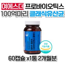 식약처인증 에스더 포뮬러 여에스더 유산균 클래식 울트라 플로라 프로바이오틱스 보장균수 100억 포뮬라 50대 60대 어머님 온가족 남자 정품 선물 추천 40대 노인 홈쇼핑 80대