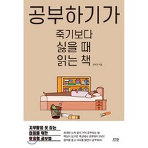 공부하기가 죽기보다 싫을 때 읽는 책:지루함을 못 참는 이들을 위한 맞춤형 공부법, 다연, 권혁진 저