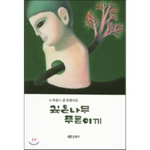 깊은나무 푸른이끼:노옥분의 감성데이트, 세종출판사, 노옥분 저