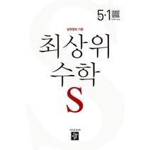 최상위 초등수학S 5-1 (2023년), 초등5학년, 디딤돌