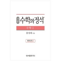 성지출판 (기본) 수학의 정석 수학1 스프링 제본 가능, 트윈링 추가[본권 해설 분권]흰색2개, 수학영역