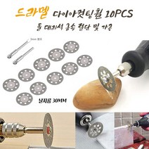 DREMEL 드레멜 악세사리 원형 30MM 다이아컷팅힐 10PCS 돌 대리석 금속 절단날 절단휠