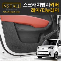 레이/더뉴레이 순정형 스크래치방지 오염방지 기스방지 / 펠트 가드 커버, 09.1열시트사이드운전석전동/보조석수동