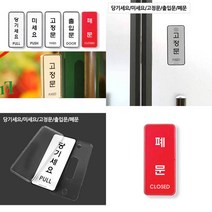 당기세요 미세요 고정문 표지판 문안내판 출입문표지판 문표지판 당기시오