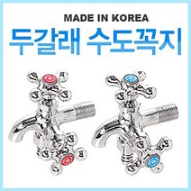 DS 두갈래 냉온수 수도꼭지 (양갈래 2구 세탁기급수 화장실 욕실), 빨강