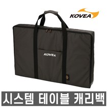 코베아 [코베아] 시스템 테이블 캐리백(챠콜) / KECU9BT-01, 단품없음