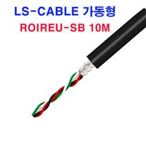 (샤인몰) LS-전선(국산) CABLE 가동형 ROBOLINE/ ROIREU-SB /AWG25(0.2SQ)x 10P 10M컷팅