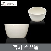 에릭스 백지 스프볼 디저트 도자기그릇 식기 공기 장보고주방, 백지 스프볼(소)