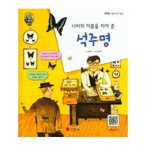 나비의 이름을 지어 준 석주명:생물학자 | 대한민국, 스마일북스