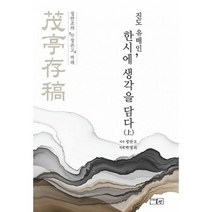 진도 유배인 한시에 생각을 담다 - : 정만조의 무정존고 역해, 도서