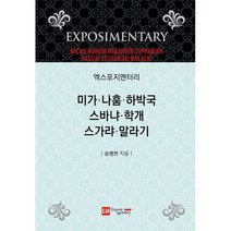 엑스포지멘터리 미가 나훔 하박국 스바냐 학개 스가랴 말라기