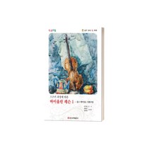 스즈키 과정에 따른 바이올린 레슨 1 ( 교재 옵션 선택구매 ) 일신서적, 바이올린 레슨 3