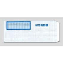 창문 봉투 333106(야요이 급여 명세서 대응 336001) 500장들이(씰 첨부)