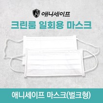 애니세이프 크린룸 마스크 대형 50매 일회용, 크린룸 마스크 50매 (둥근끈)