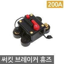 니토무역 서킷브레이커 200A 휴즈 자동차 퓨즈 홀더 과전류 차단, 1개