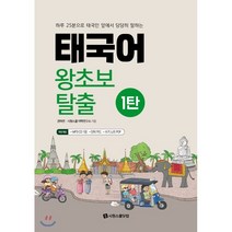 태국어 왕초보 탈출 1탄:하루 25분으로 태국인 앞에서 당당히 말하는, 시원스쿨닷컴