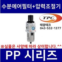 TPC PP5-10G 수분에어필터+압력조절기 일체형 (구형 PW5000 생산종료) 관접속구경1인치(25A) 응축수 수동배출형 고정브라켓 미포함 TPCFRL
