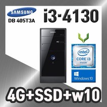 사무용 중고 / 삼성 405T3A i3-4130 / 4G+SSD+윈도우10 / 데스크탑 PC 본체