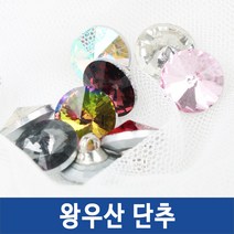 단추 큐빅 니트 보석단추 빛나는단추, 왕우산단추, *왕우산_레드-12mm(1개)