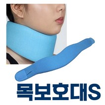 목보호대 소프트칼라 S 목기브스 경추 지지대 목깁스, 단품