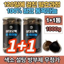 코스트코 프리미엄 명품 발효 통 흑마늘 쫀득쫀득 맛있는 흙마늘 무첨가물, 1+1통