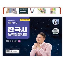이투스북 ) 2023 큰별쌤 최태성의 별별한국사 한국사능력검정시험 심화(1 2 3급)(하)