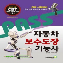 Pass 자동차보수도장기능사 필기:컴퓨터시험 CBT 출제기준에 따른 수험서, 골든벨, 김재훈,이제욱 공저