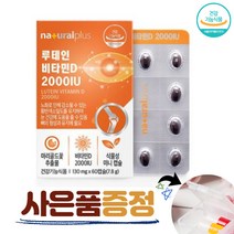 네추럴플러스 루테인 고함량 비타민D 2000IU 눈 뼈 건강 식물성 미니 캡슐 위생적인포장
