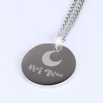 [쿨젬] 미아방지목걸이 써지컬스틸 순우리말 코인목걸이, 1.해