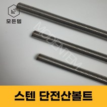 스텐 절단 전산볼트 M8 ~ M14 미리볼트 30mm ~ 300mm 중길이볼트 단전산볼트, 스텐 단전산볼트 M14 x 70mm(6개), 6개