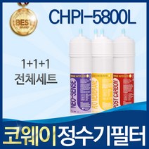 코웨이 CHPI-5800L 고품질 정수기 필터 호환 전체세트