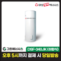 전기온수기 설치 대성쎌틱 DSF 저장식 축열식 전기온수기 서울 경기 부산 전국배송, DSF-340JK 축열식 전기온수기(하향식)