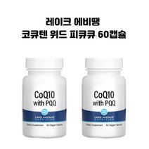 레이크 에비뉴 뉴트리션 코큐텐 피큐큐 100mg CoQ10 PQQ 베지캡슐 60개 X2병 레이크에비땡 코엔자임Q10